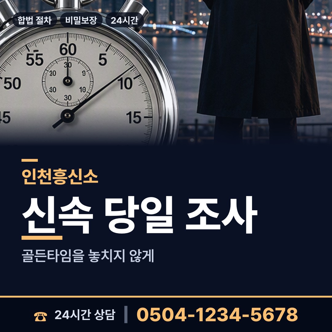 인천 송현1.2동 내연남조사 상담 안내