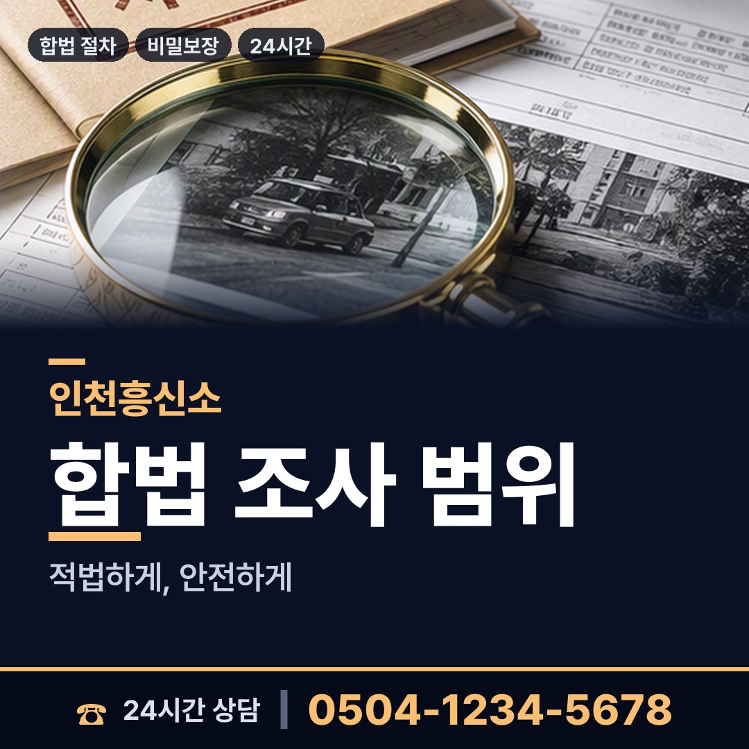 인천 송현1.2동 친권조사 상담 안내